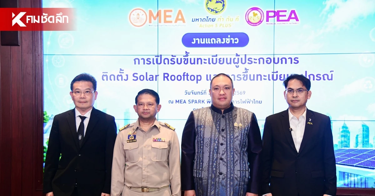 มท.2 ผนึก MEA PEA ยกระดับมาตรฐาน Solar Rooftop เปิดขึ้นทะเบียนผู้ประกอบการติดตั้งและอุปกรณ์