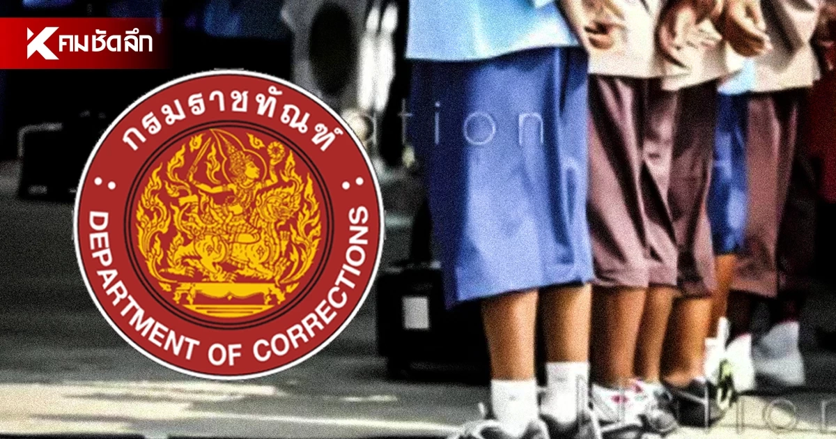 ​"ราชทัณฑ์" เล็งรื้อเกณฑ์ลดโทษ ประหารต้องนอนคุกจริงขั้นต่ำ 25 ปี
