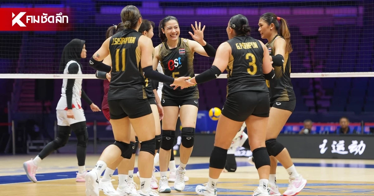 ทีมชาติไทย VS เกาหลีใต้ ลิงค์ดูฟรี วอลเลย์บอลหญิง ชิงแชมป์เอเชีย 2026