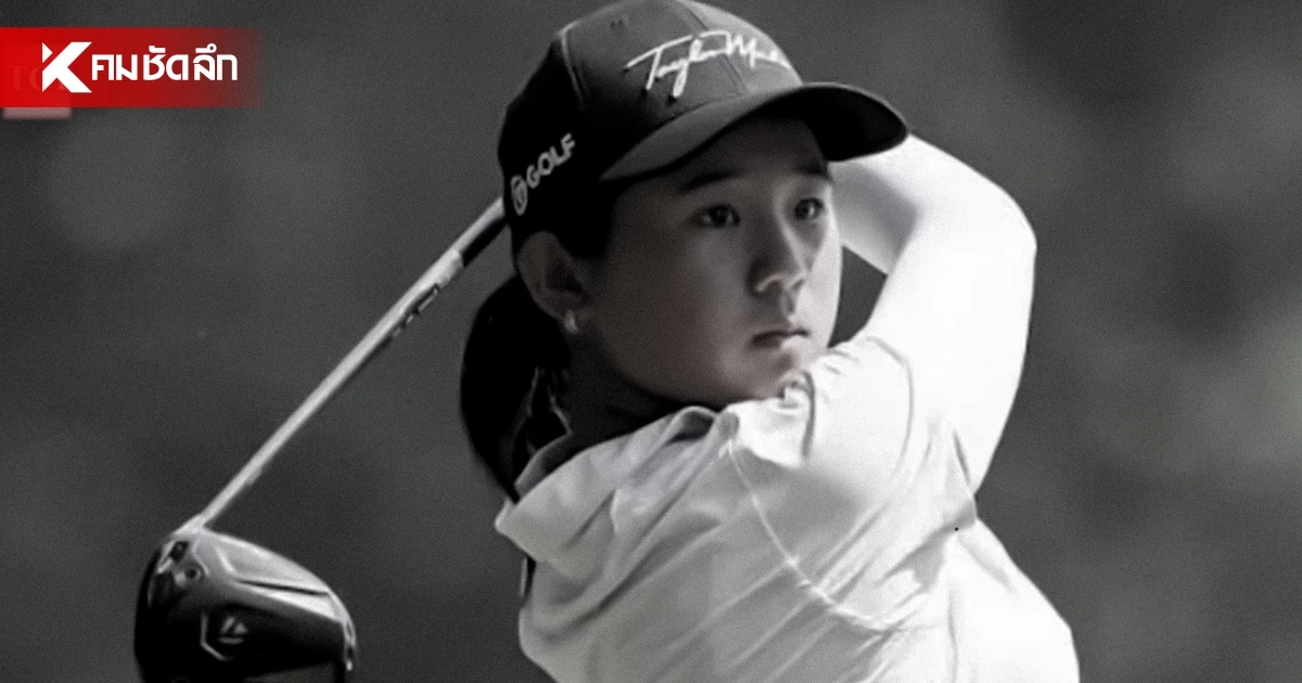 เปิดสาเหตุ 'Jessica Bang' นักกอล์ฟสาว วัย 18 ปี เสียชีวิตในไทยเพราะ?