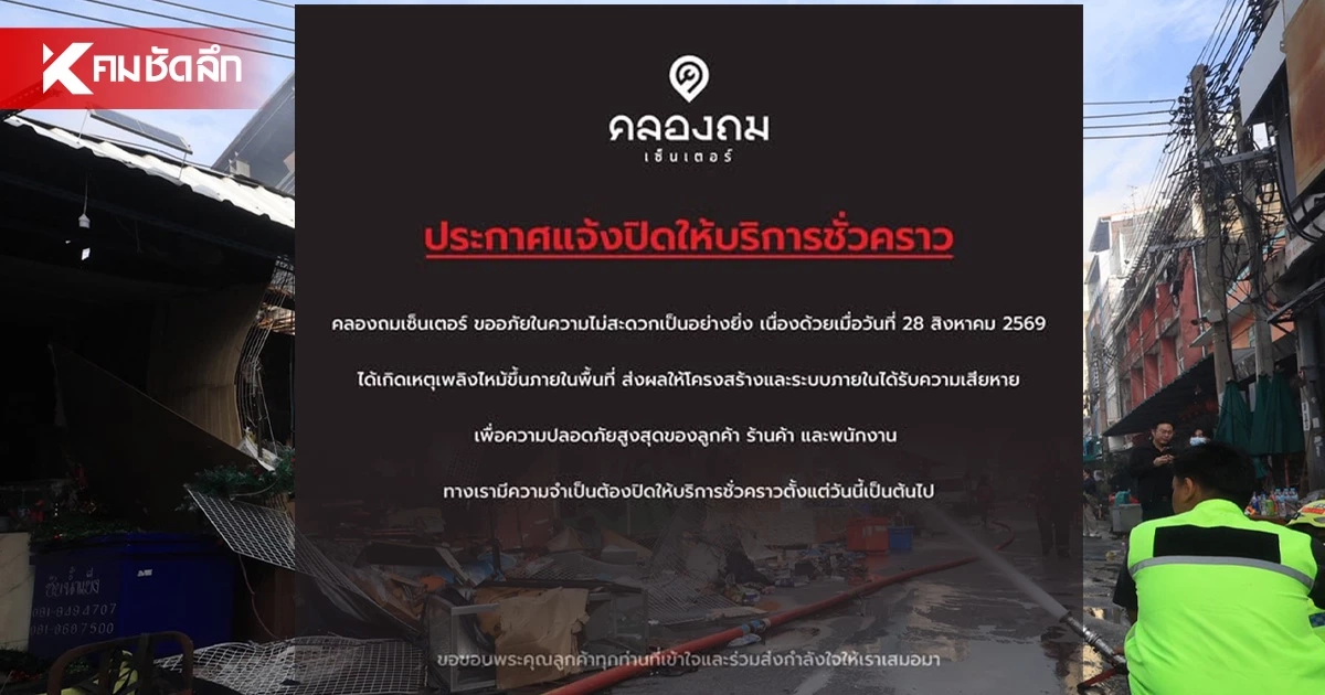 ปิดยาว! คลองถมเซ็นเตอร์ ประกาศปิดบริการชั่วคราว หลังเหตุไฟไหม้ใหญ่ ปิดยาว! คลองถมเซ็นเตอร์ ประกาศปิดบริการชั่วคราว หลังเหตุไฟไหม้ใหญ่
