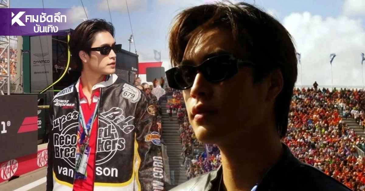 สมฐานะ 'เจมีไนน์' บินลัดฟ้าชม F1 Dutch Grand Prix 2026 ฟาดลุค Racing แจ็กเก็ตเฉียดแสน