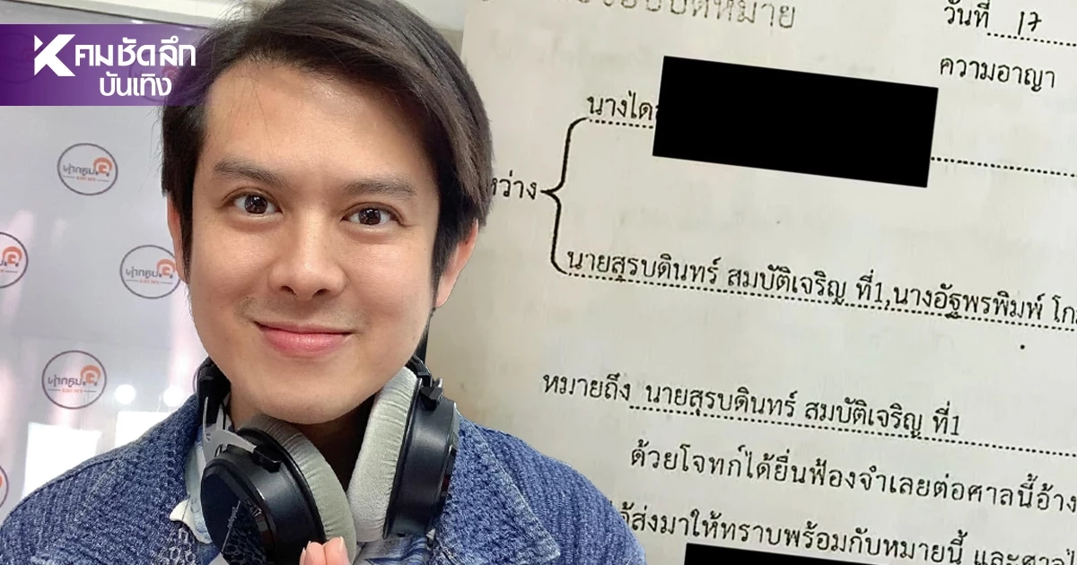 ‘ร็อคกี้' โพสต์หมายศาลโดนฟ้องคู่แม่ ซัด! สังคมบิดเบี้ยว ชื่อโจทก์เดาไม่ยาก