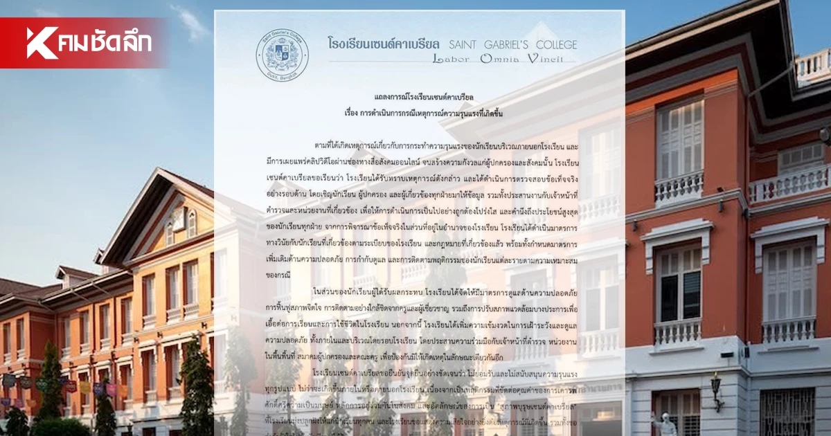 รร.เซนต์คาเบรียล แถลงเหตุลูก สจ. รุมทำร้ายเพื่อน ย้ำจุดยืนไม่เอาความรุนแรง ดูแลจิตใจเหยื่อแล้ว