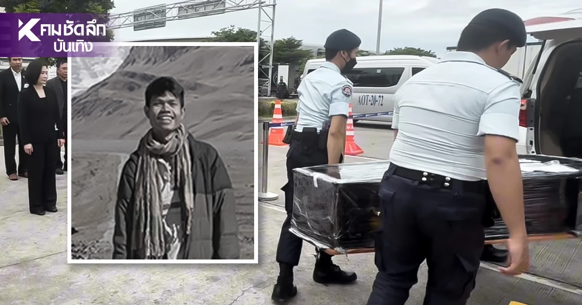 เปิดภาพ ร่าง'ฮลุน โซโล่'ถึงไทย เตรียมชันสูตรอีกครั้ง ก่อนทำพิธี