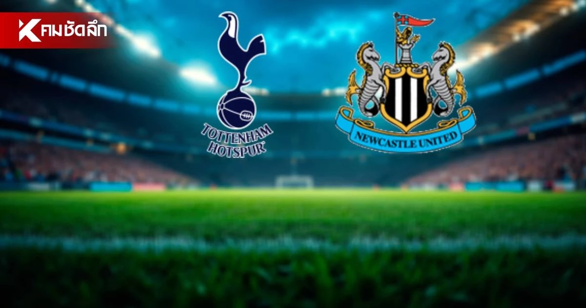 LIVE ถ่ายทอดสด "สเปอร์ส พบ นิวคาสเซิ่ล" ลิงค์ดูบอลสด พรีเมียร์ลีก อังกฤษ