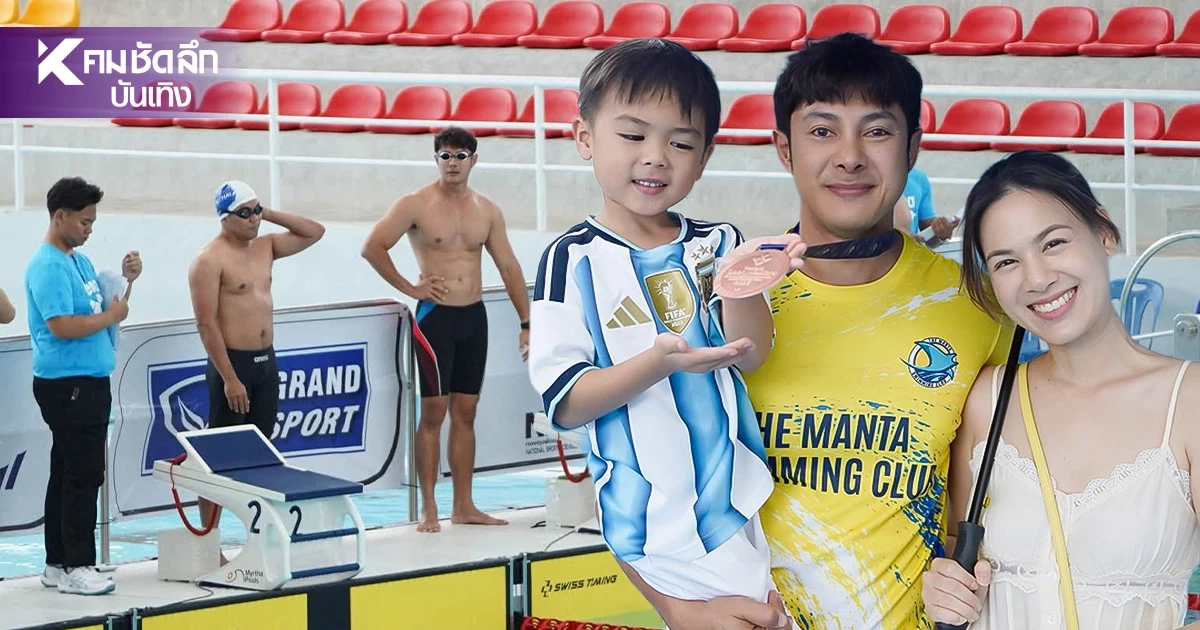‘แมน การิน’ คว้าเหรียญว่ายน้ำ Thailand Open Masters 2026 ส่งแรงบันดาลใจให้ลูก ‘แมน การิน’ คว้าเหรียญว่ายน้ำ Thailand Open Masters 2026 ส่งแรงบันดาลใจให้ลูก