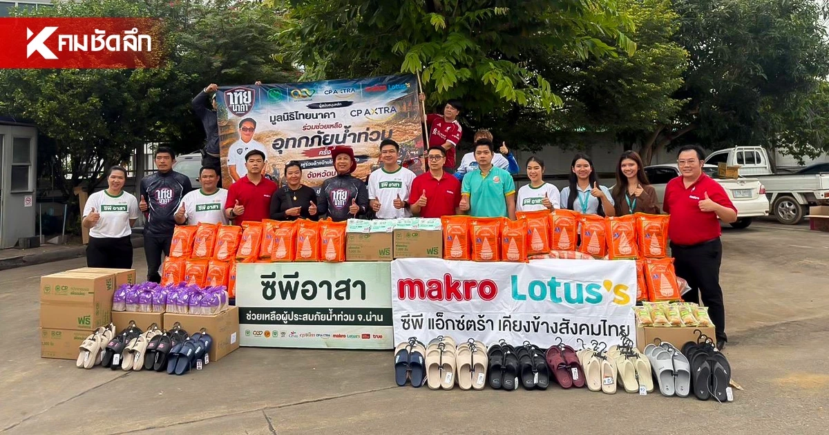 เครือซีพี ระดมพลัง “ซีพีอาสา” ตั้งศูนย์ช่วยเหลือผู้ประสบอุทกภัย จังหวัดน่าน