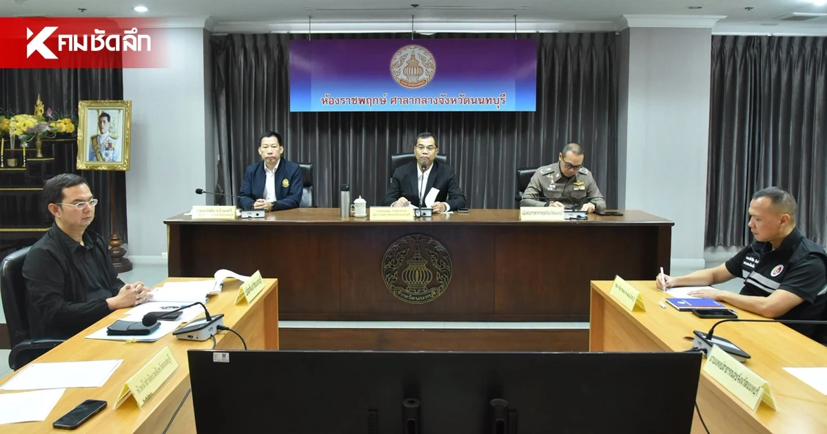 ผู้ว่าฯ นนทบุรี ประชุมฝ่ายความมั่นคง ยกระดับมาตรการป้องกันเหตุรุนแรง