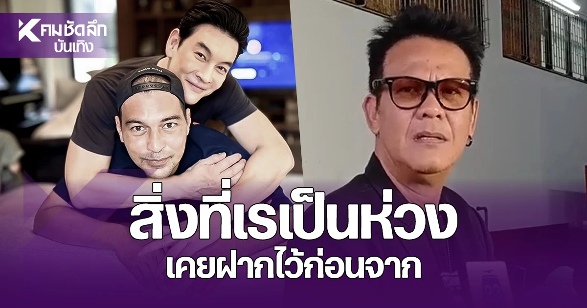 สุดอาลัย "เจี๊ยบ เชิญยิ้ม" เปิดใจถึง "เร แมคโดนัลด์" ฝากดูแล "ชาคริต"