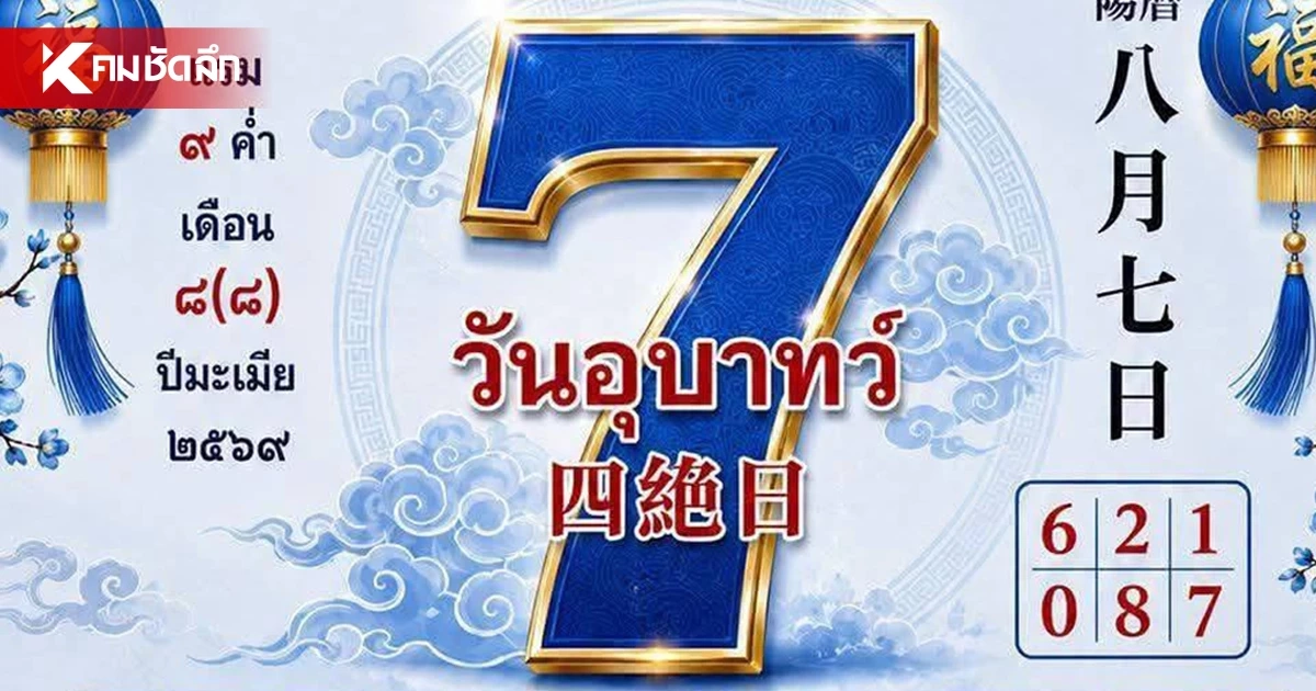 ทำไม ‘ศุกร์ 7 ส.ค. 69’ กลายเป็นศุกร์สะเทือนใจ ปฏิทินเตือนตรงเป๊ะ ‘วันอุบาทว์’ ทำไม ‘ศุกร์ 7 ส.ค. 69’ กลายเป็นศุกร์สะเทือนใจ ปฏิทินเตือนตรงเป๊ะ ‘วันอุบาทว์’