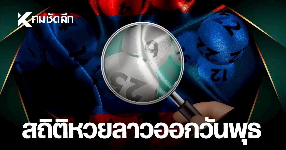 สถิติหวยลาวออกวันพุธ 5/08/69 หวยลาววันนี้ งวด 5 ส.ค. 2569