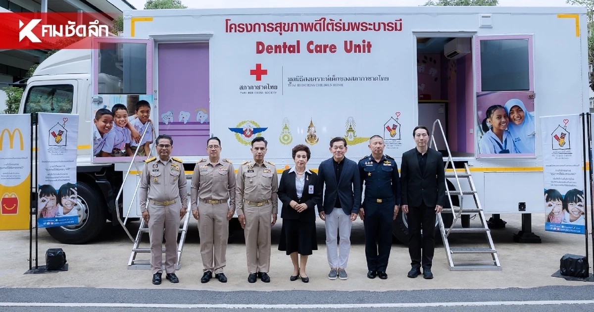 มูลนิธิโรนัลด์ แมคโดนัลด์ฯ ร่วมกับพันธมิตร มอบสุขภาพฟันดีแก่เยาวชนลพบุรี