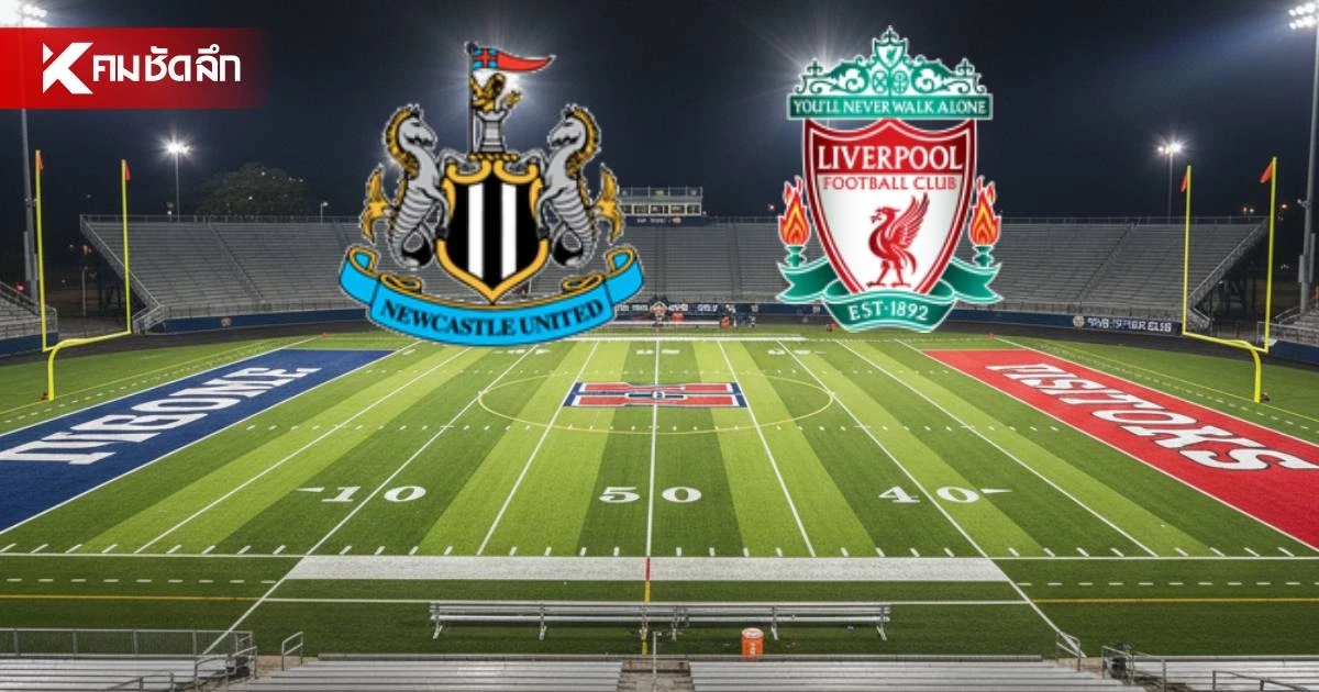LIVE ลิงค์ดูบอลสด "นิวคาสเซิ่ล พบ ลิเวอร์พูล" พรีเมียร์ลีก อังกฤษ