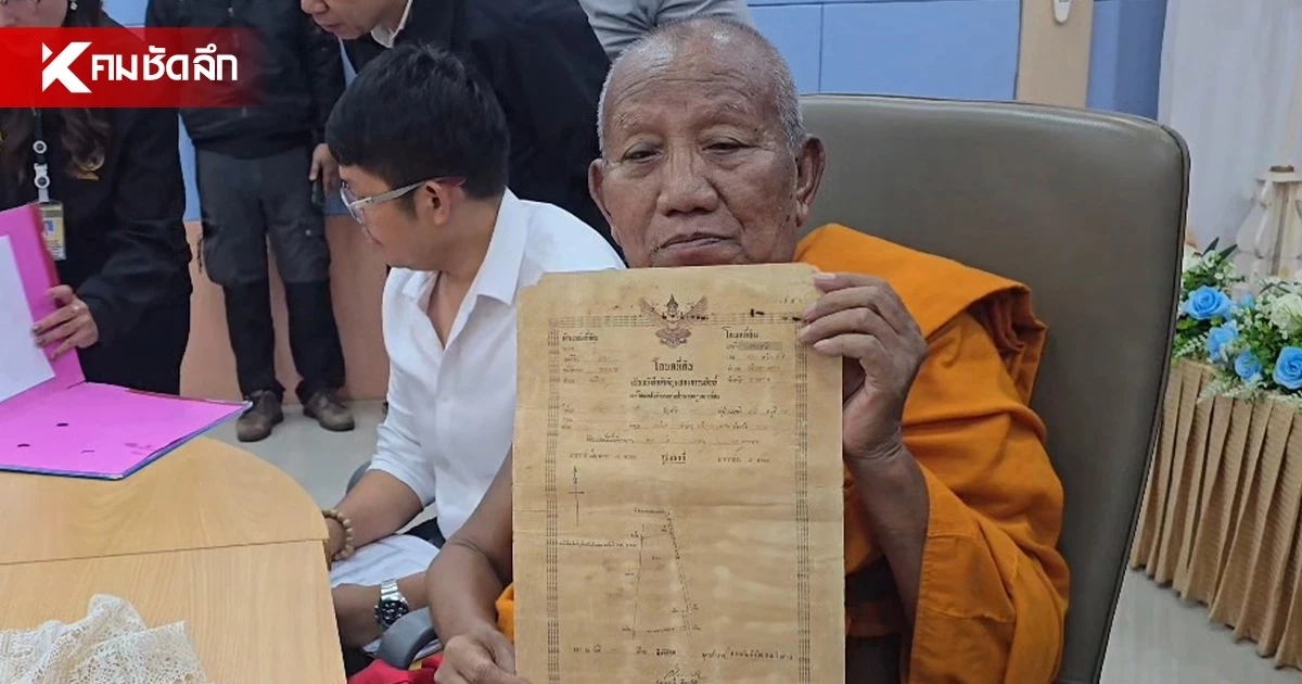 ตำรวจคุ้มกันแน่น! เจ้าอาวาส หอบโฉนดตัวจริง ยื่นคัดค้านการออกใบแทน