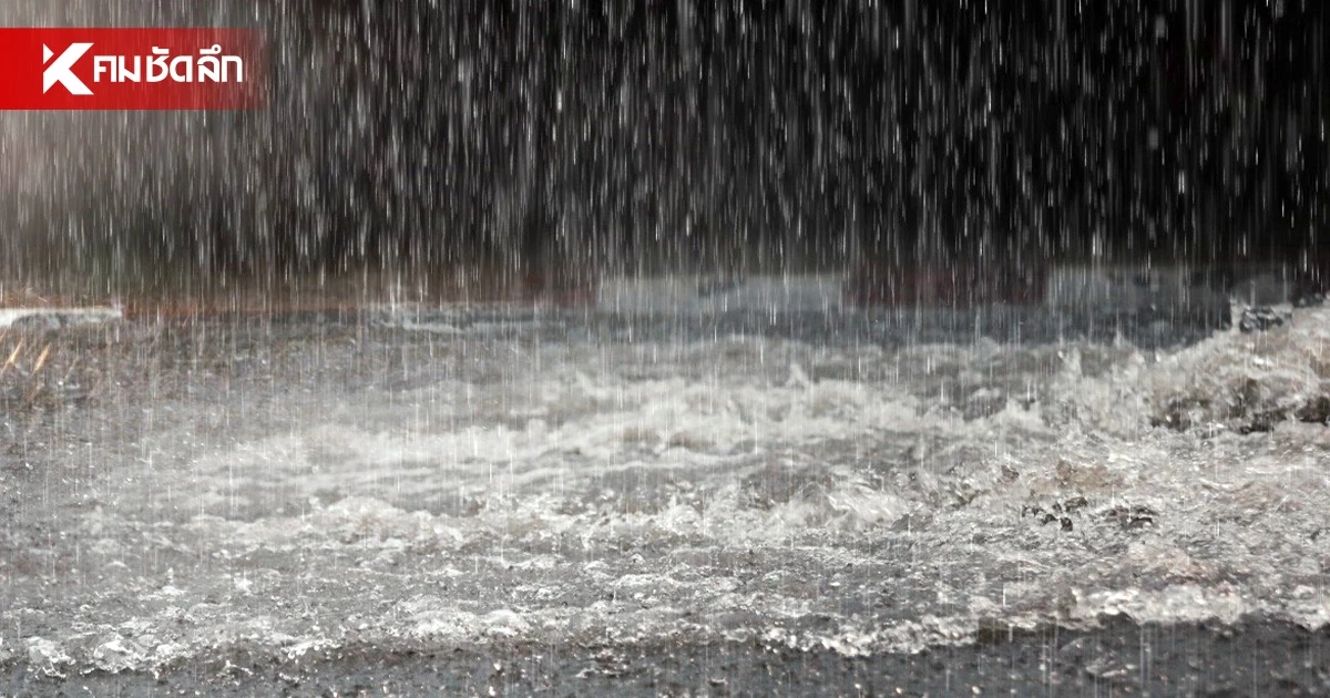 สภาพอากาศวันนี้ 22 ส.ค. 69 มีฝนฟ้าคะนอง ฝนตกหนักบางพื้นที่