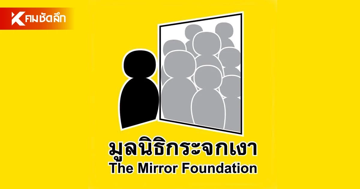 กระจกเงา เผย เมื่อต้นปี ขอเข้าพบ ตร. จะหารือเรื่องปัญหาคนหาย แต่ถูกปฏิเสธ