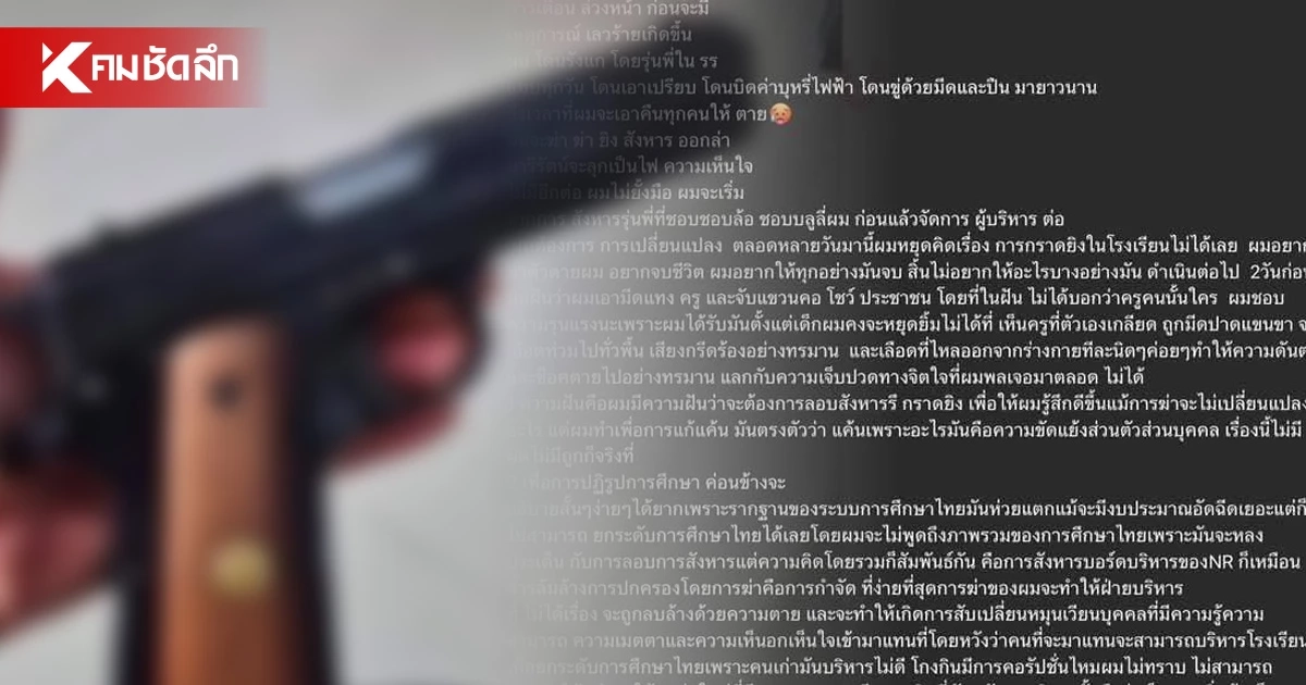 ล่าแชตปริศนาขู่กราดxิง รร.ชื่ออดังในจ.แพร่ อ้างแค้นถูกบูลลี่-ปืนแปลงพร้อมลุย