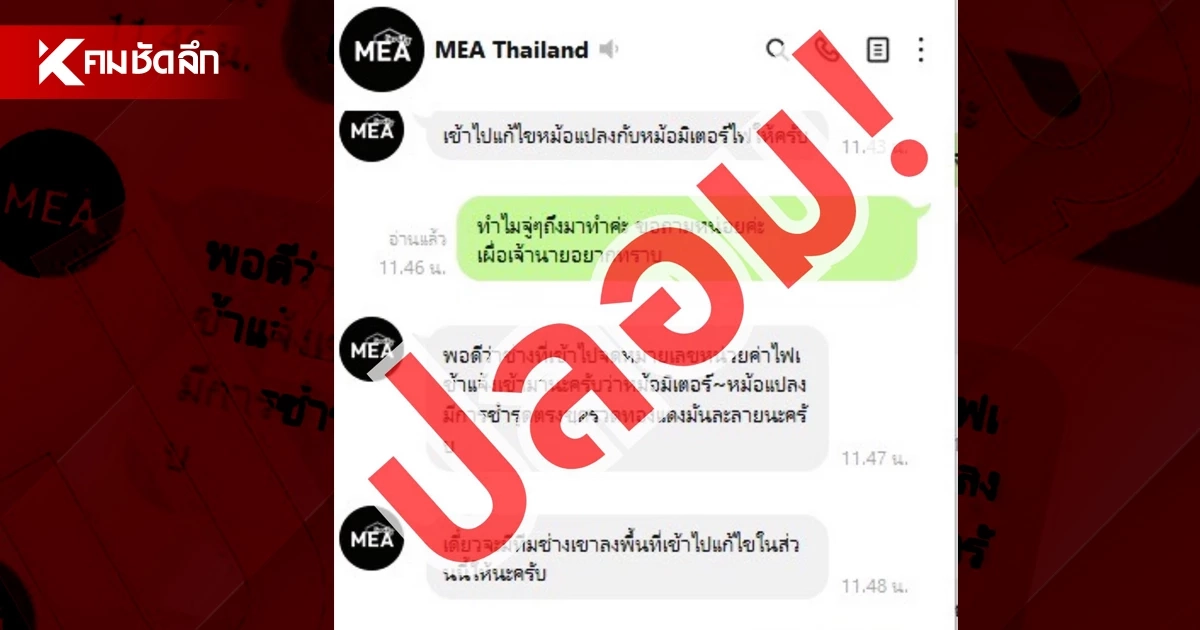 MEA เตือนภัย! ระวัง LINE ปลอม แอบอ้างเป็นเจ้าหน้าที่ ตรวจมิเตอร์หลอกเก็บเงิน