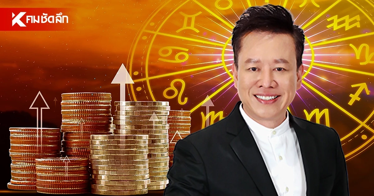 ดูดวงวันนี้ "หมอลักษณ์" ทักแรง ราศีต่อไปนี้ ดวงโชคลาภพุ่ง ได้เงินง่าย