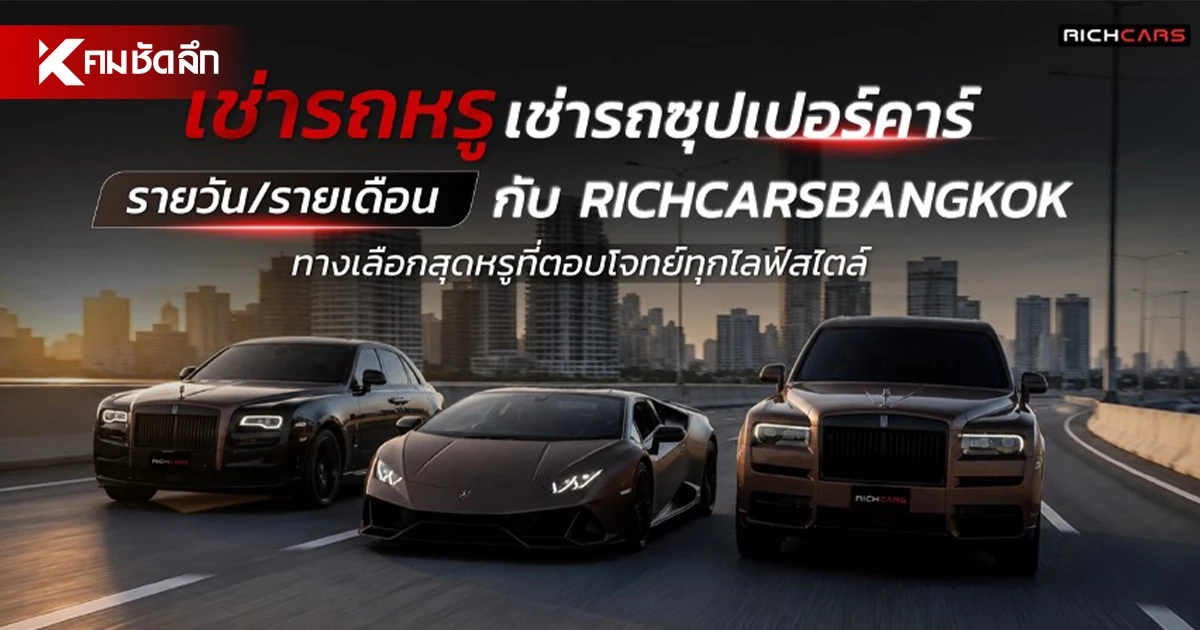 ไม่ต้องจ่ายสิบล้านก็ขับได้! เช่ารถ Supercar ขับเอง ไมล์ไม่จำกัด พร้อมส่งถึงที่ใน 2 ชม.