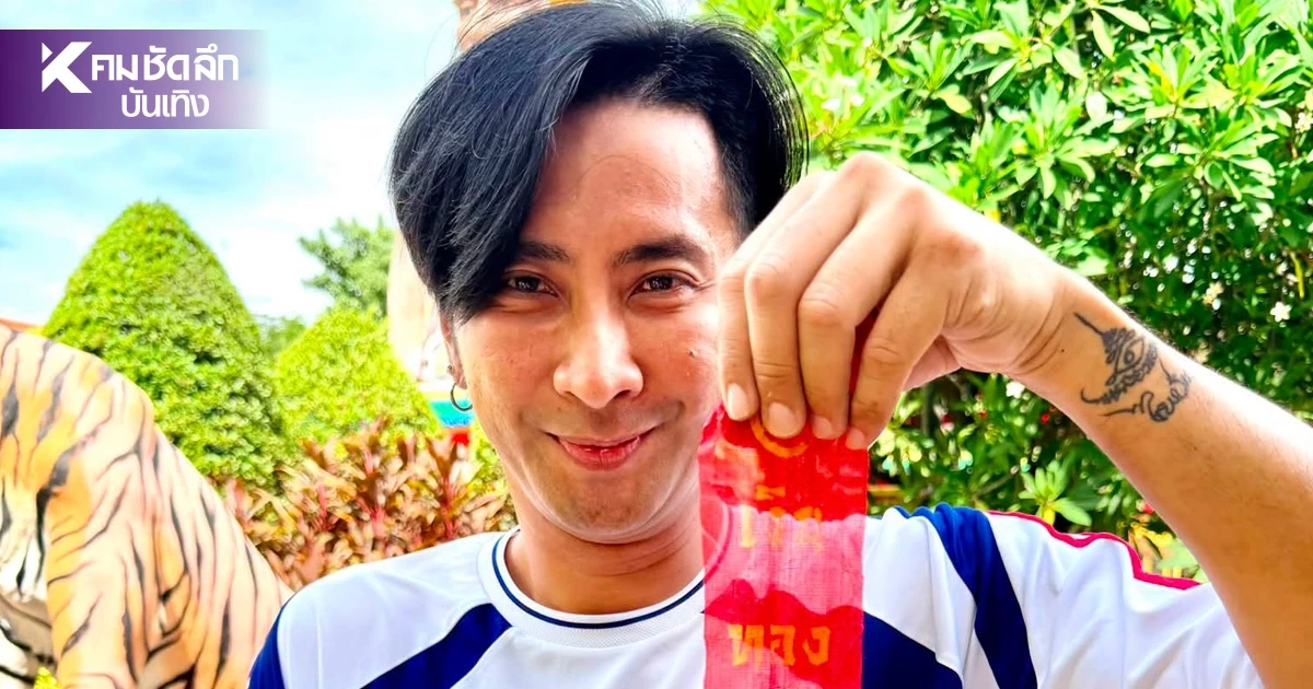 เลขเด็ดงวดนี้ 16/8/69 "บอล เชิญยิ้ม" เปิดเลขประทัด - เลขที่ชอบ หวยออกอะไร?