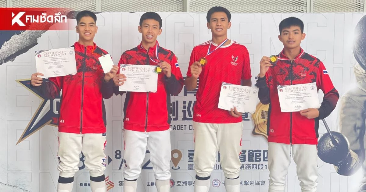 เด็กไทย เจ๋ง! คว้าเหรียญทอง รายการ Asian Cadet Cup Taipei 2026 เด็กไทย เจ๋ง! คว้าเหรียญทอง รายการ Asian Cadet Cup Taipei 2026
