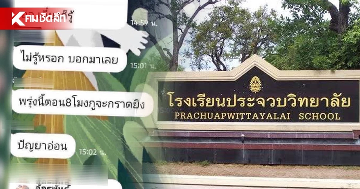 รร.ประจวบวิทยาลัย สั่งปิดเรียนออนไลน์ 1 วัน หลังเจอแชตขู่กราดยิง