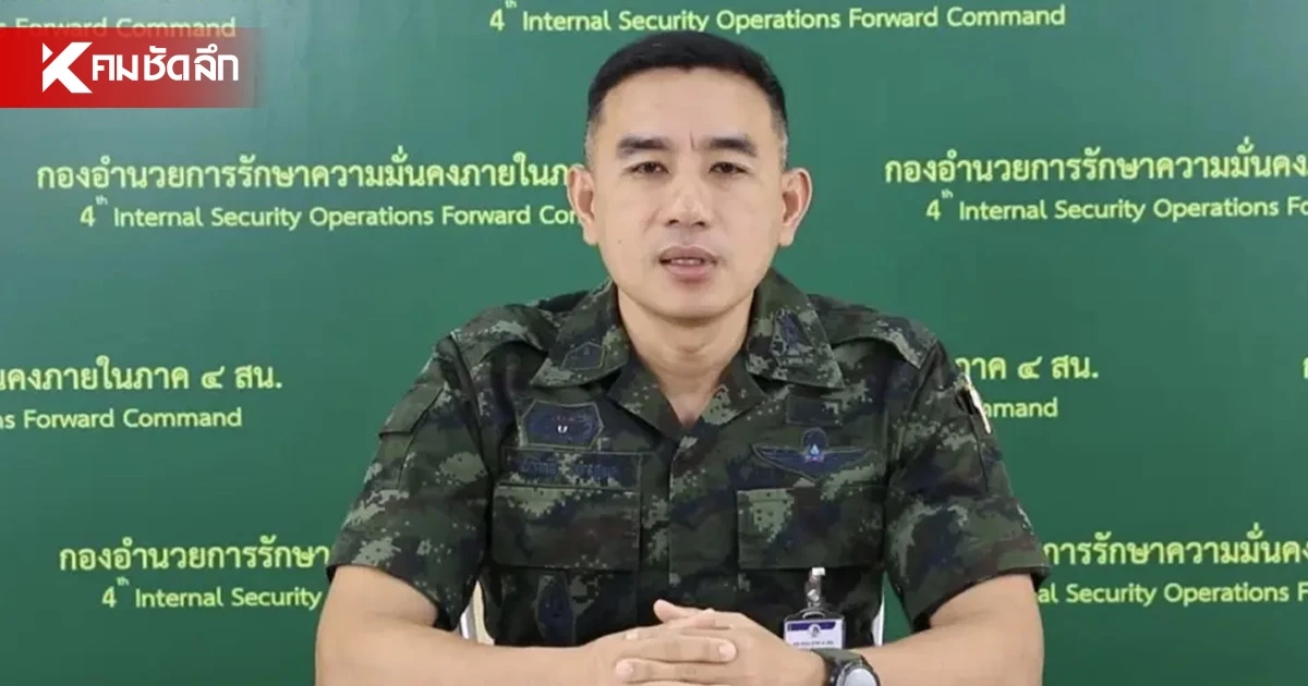 กอ.รมน.ภาค 4 โต้กระแสทหารxิงจากฮอ ทำหนุ่มจะแนะเจ็บ ยันต้องพิสูจน์ด้วยหลักฐาน