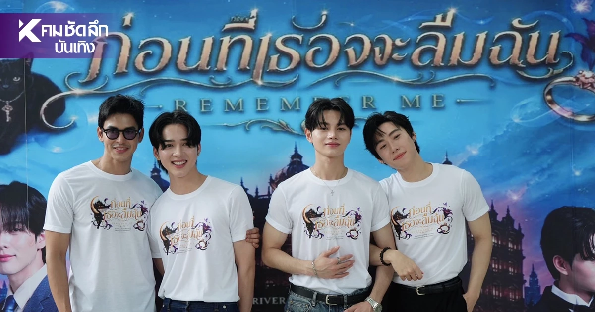 'ฟิล์ม จิรายุ – ดิว จิรเมธ'บวงสรวง Remember Me ซีรีส์วายสุดลึกลับ