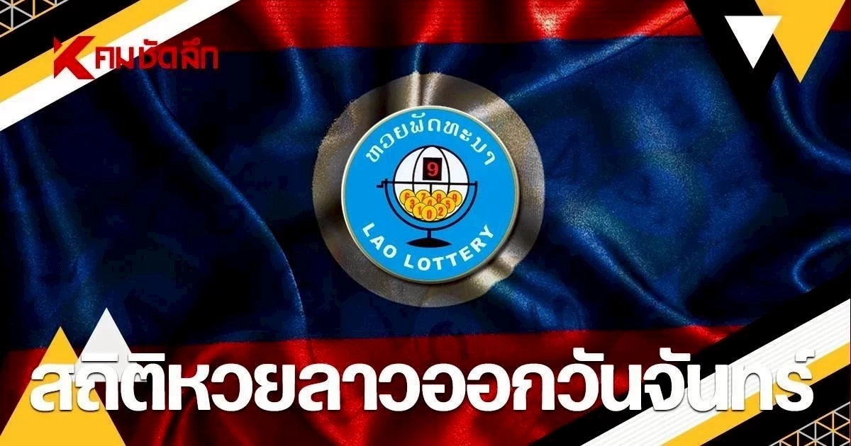 สถิติหวยลาวออกวันจันทร์ 17/08/69 หวยลาววันนี้ งวด 17 ส.ค. 2569 สถิติหวยลาวออกวันจันทร์ 17/08/69 หวยลาววันนี้ งวด 17 ส.ค. 2569