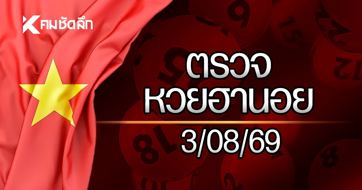 "ผลหวยฮานอยวันนี้" 3 ส.ค. 2569 หวยฮานอยล่าสุด ตรวจหวยฮานอย 3/08/69