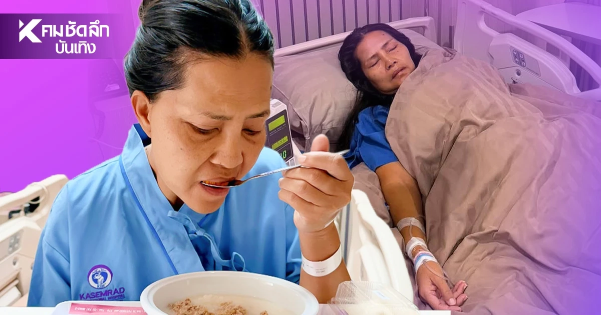 ‘สุนารี’ ล่าสุดออกจาก รพ. แล้ว รับผิดเต็มๆ ต้นเหตุเกิดจาก ‘พฤติกรรมการกิน’