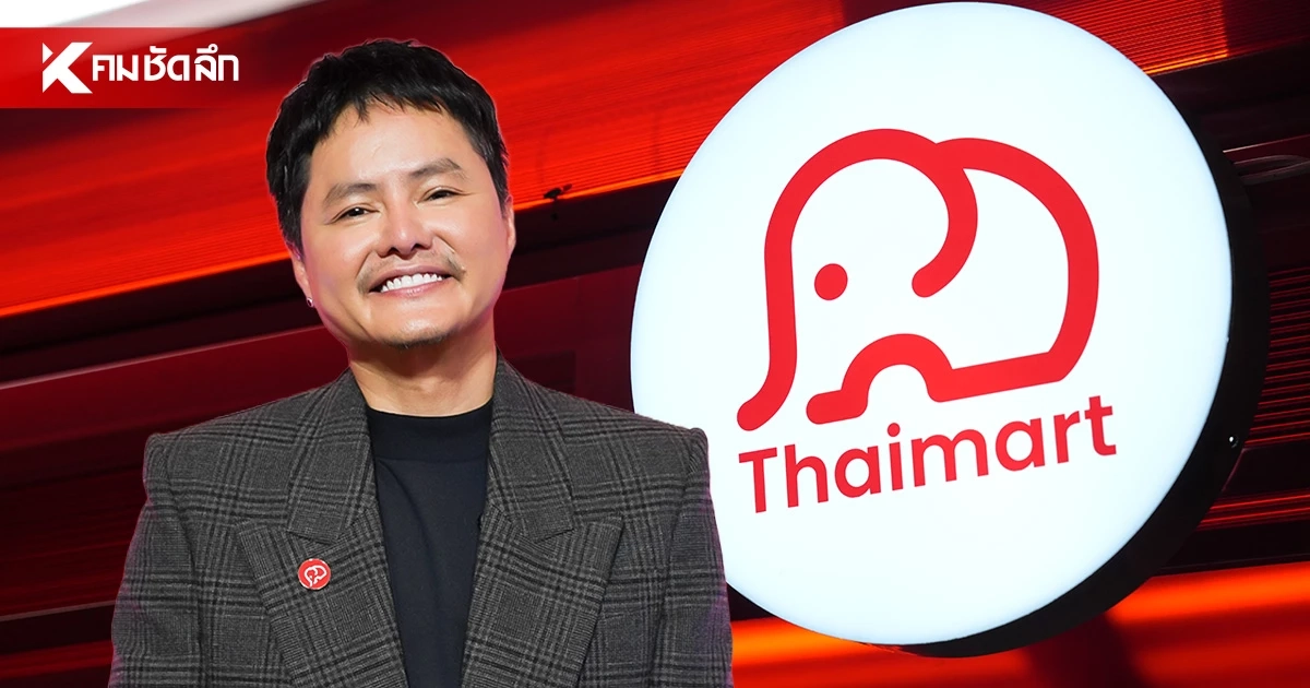 ทำไม "Thaimart" ถึงกลายมาเป็นคำตอบใหม่ของทั้ง "ผู้ซื้อ-ผู้ขาย"
