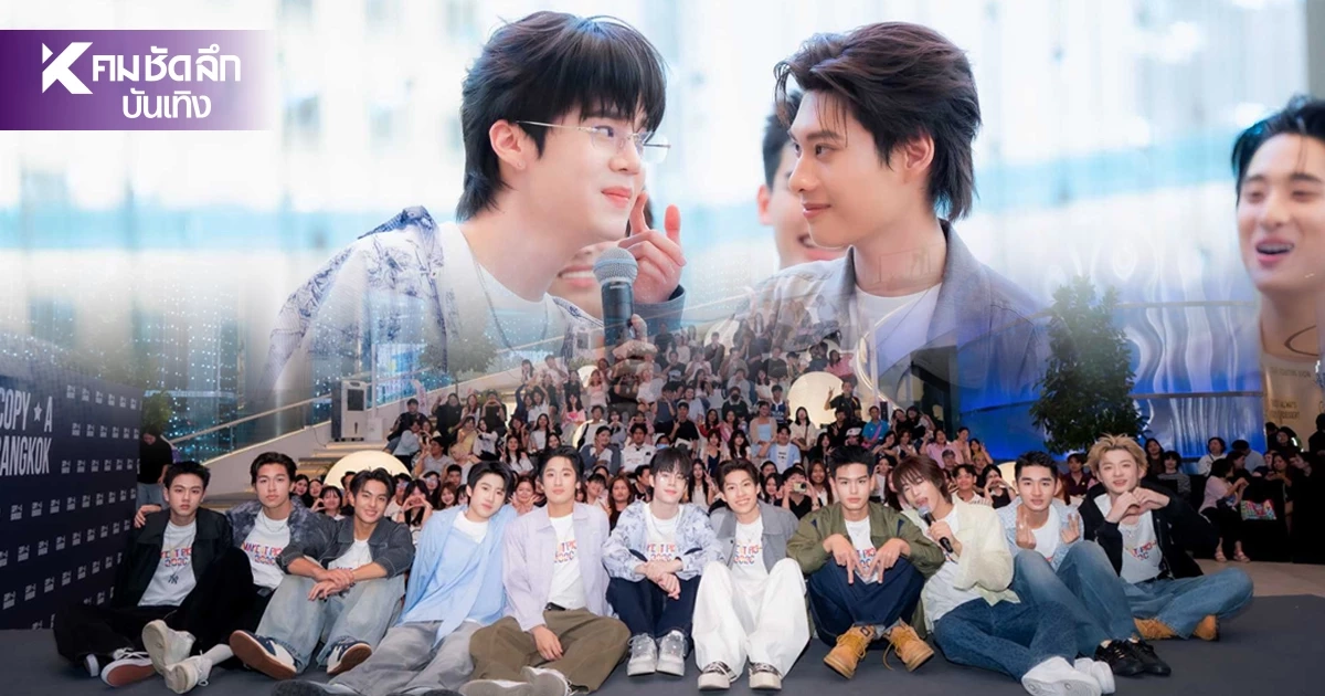 ฟิน! “Make It Right 2026” จัดเต็มความจิ้น นักแสดงยกทัพเจอแฟน ติด Top 3 โลก