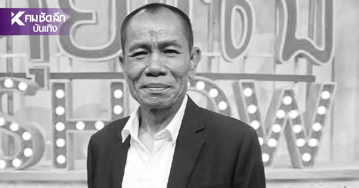 อาลัยตลกดัง "โอเลี้ยง เชิญยิ้ม" เปิดสาเหตุเสียชีวิต ลูกสาวเล่าก่อนจาก