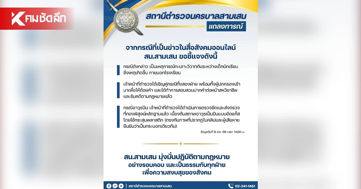 สน.สามเสน ชี้แจงเหตุนักเรียนทะเลาะวิวาท "ปืนแบบอัดแก๊ส" ใช้ "กระสุนพลาสติก"
