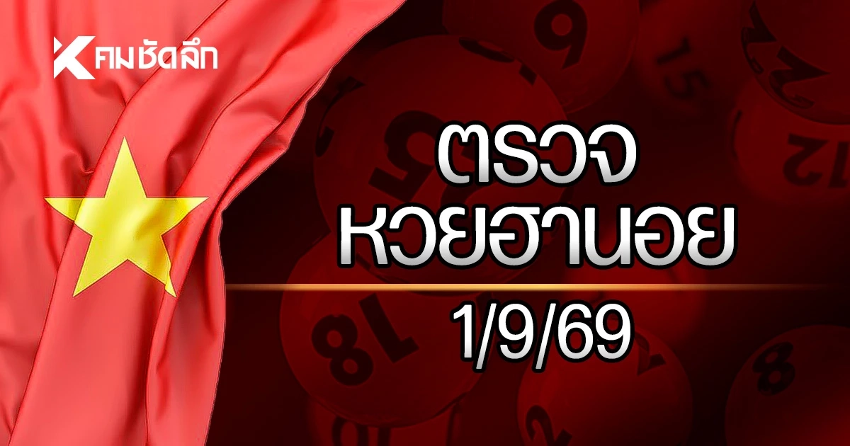 "ผลหวยฮานอยวันนี้" 1 ก.ย. 2569 หวยฮานอยล่าสุด ตรวจหวยฮานอย 01/09/69