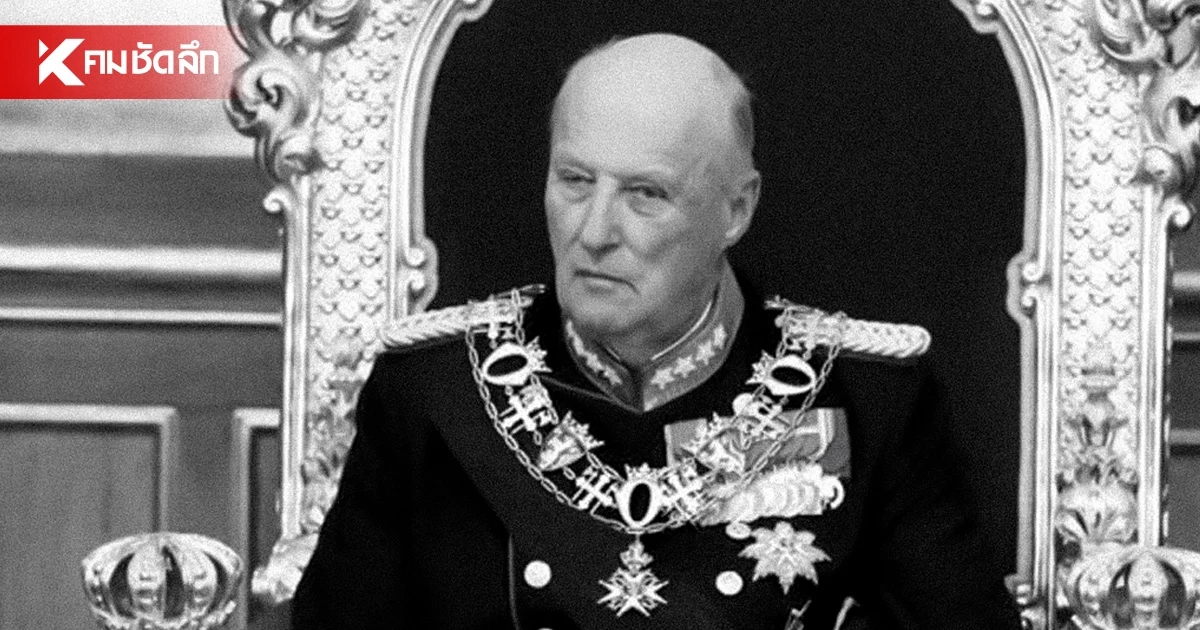 อาลัยกษัตริย์ผู้ยิ่งใหญ่ "คิงฮารัลด์ที่ 5" สวรรคตวัย 89 พรรษา