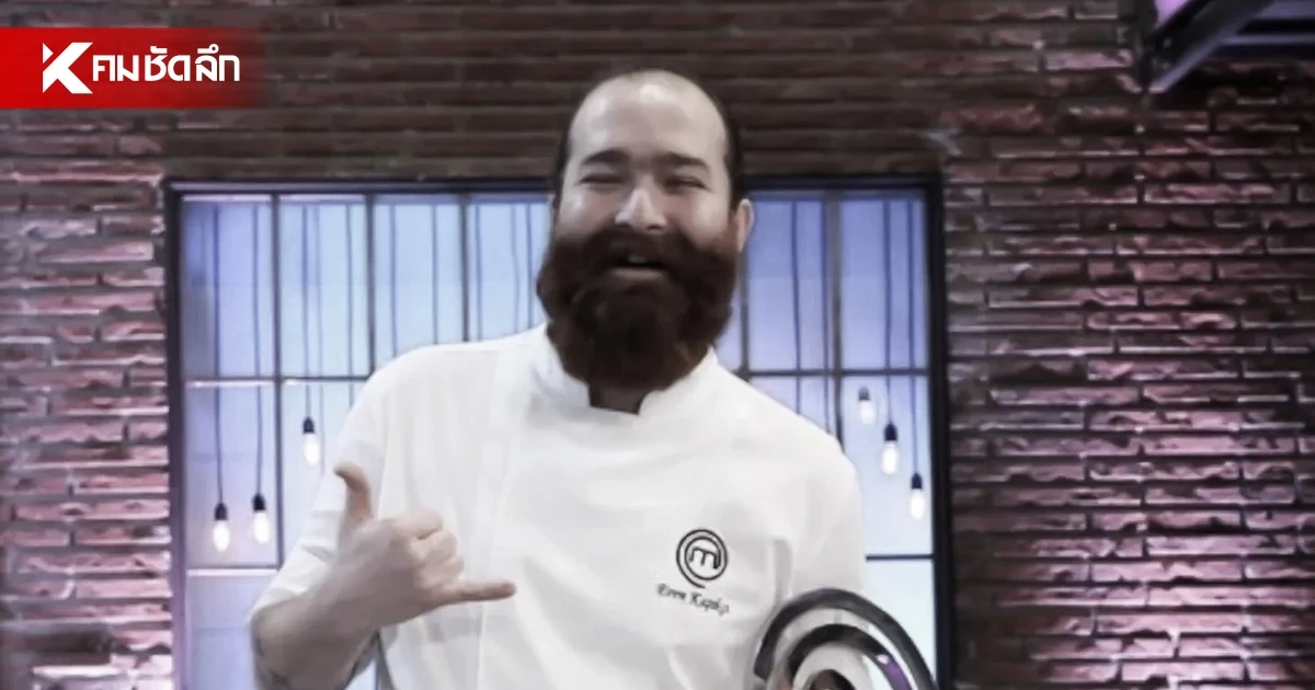 ช็อก! อดีตแชมป์ MasterChef วัย 37 ปี เสียชีวิตคาบ้านพัก!