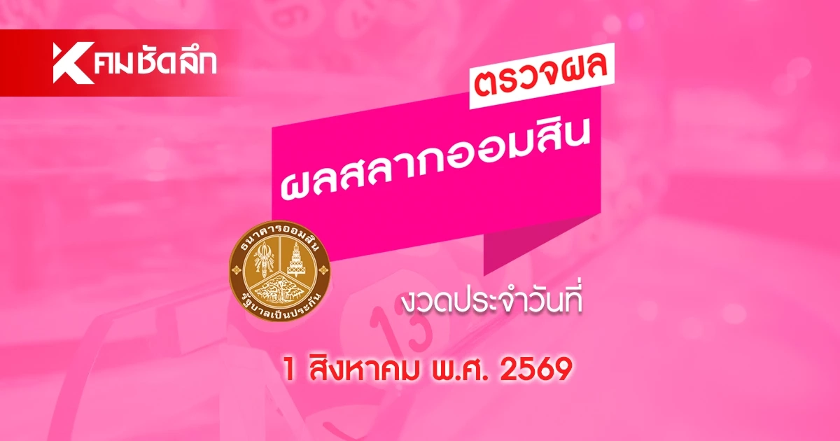 ผลหวยออมสิน 1 สิงหาคม 69 ตรวจผล สลากออมสินพิเศษ 2 ปี ดิจิทัล 2ปี