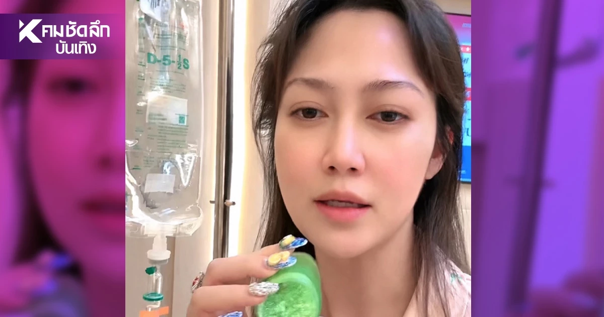 ทรุด! "ไฮโซน้ำหวาน" สลบ 2 วัน มรสุมชีวิตถาโถม ฝืนไลฟ์สด สายน้ำเกลือคาแขน ทรุด! "ไฮโซน้ำหวาน" สลบ 2 วัน มรสุมชีวิตถาโถม ฝืนไลฟ์สด สายน้ำเกลือคาแขน