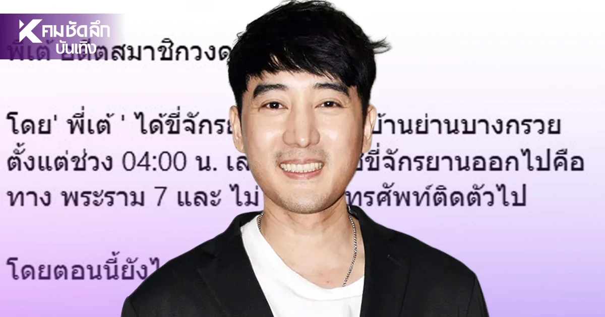 ไทม์ไลน์ 'เต้ ดราก้อนไฟว์'หายตัวเกิน 24 ชั่วโมง เป็นห่วงเร่งตามหา