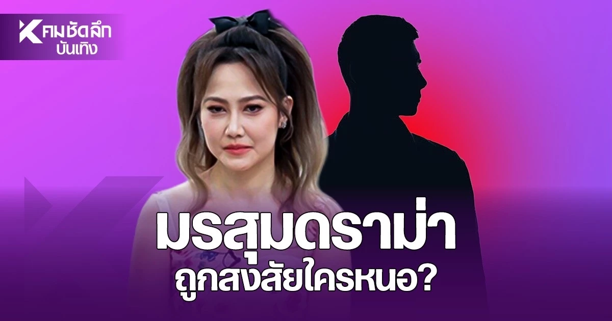สงสัยหนัก ดราม่า "ไฮโซน้ำหวาน" ใครหนอ? ยุให้ครอบครัวแตกแยก
