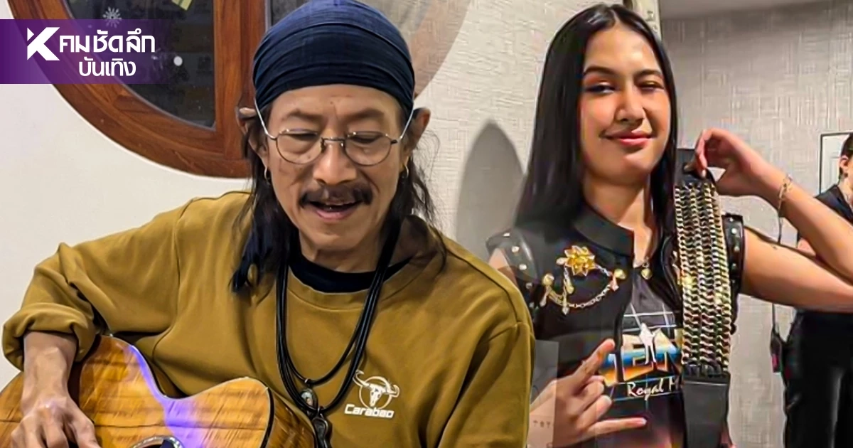 เปิดเงิน "แอ๊ด คาราบาว" ควักส่วนตัวอัดฉีด "น้องเนเน่ รอยัล" ตาโตเลย