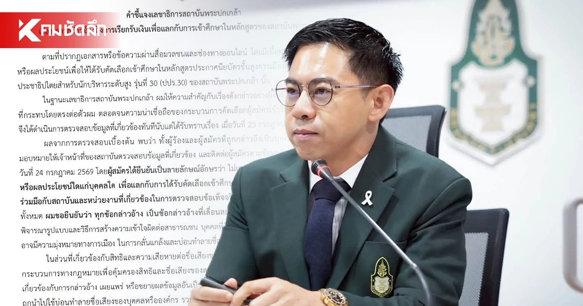 เลขาฯ พระปกเกล้า โต้รับเงิน 5 แสนแลกเข้า ปปร.30 ยันโปร่งใส-ฟ้องคนกุข่าว เลขาฯ พระปกเกล้า โต้รับเงิน 5 แสนแลกเข้า ปปร.30 ยันโปร่งใส-ฟ้องคนกุข่าว