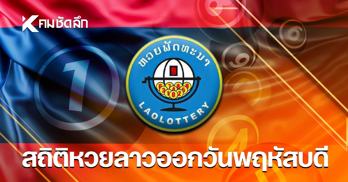 สถิติหวยลาวออกวันพฤหัสบดี 13/08/69 หวยลาววันนี้ งวด 13 ส.ค. 2569