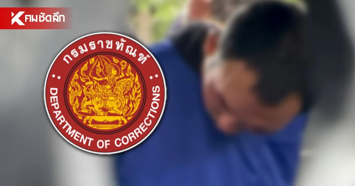 ราชทัณฑ์แจงปมปล่อยตัว "ไอ้ป๋อง" พ้นโทษ ยันใช้มาตรการ JSOC เฝ้าระวังเข้ม
