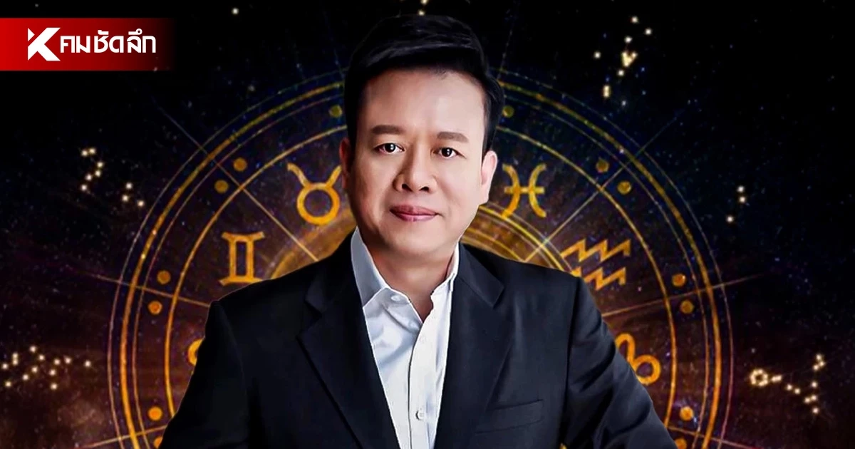 ดูดวงวันนี้ "หมอลักษณ์" เตือนแรง ราศีต่อไปนี้ ระวังถูกโกงหมดตัว