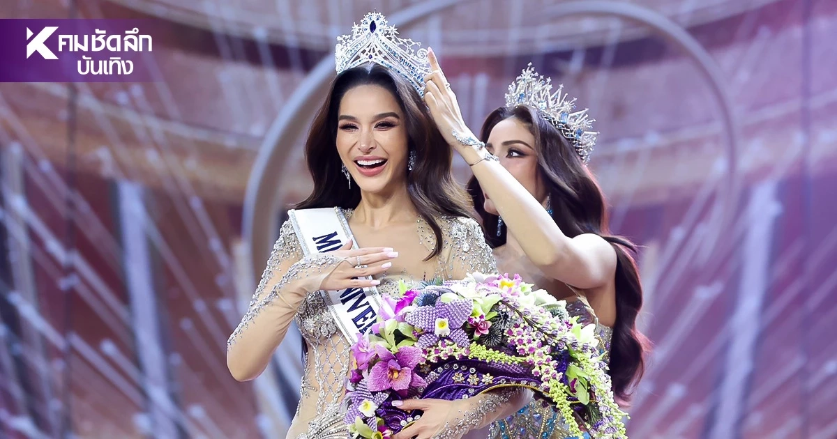 มงลงไม่ผลิกโผ! “ขนม ทารีน่า” คว้า Miss Universe Thailand 2026